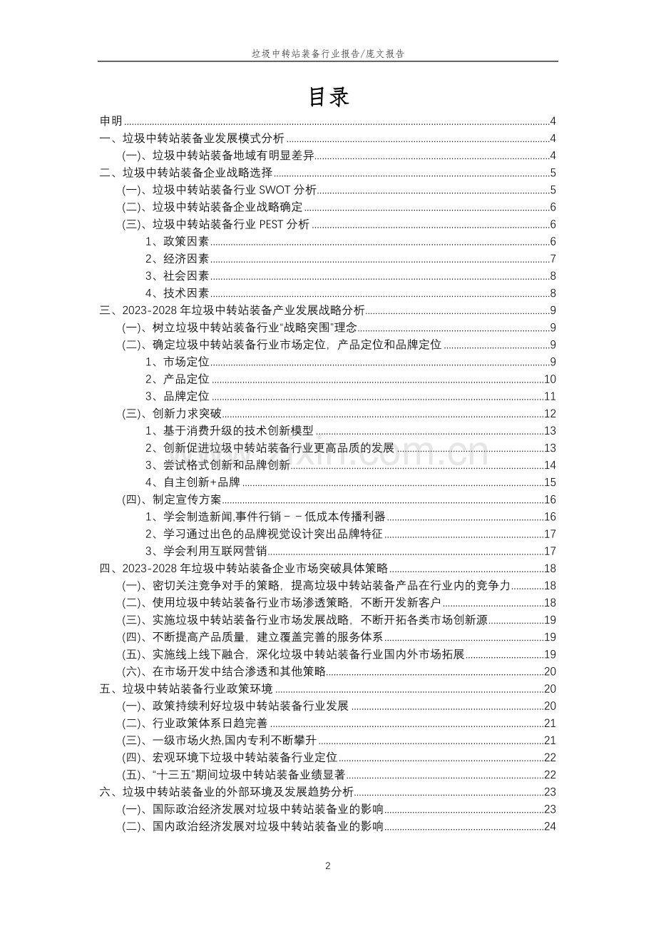 2023年垃圾中转站装备行业分析报告及未来五至十年行业发展报告.doc_第2页