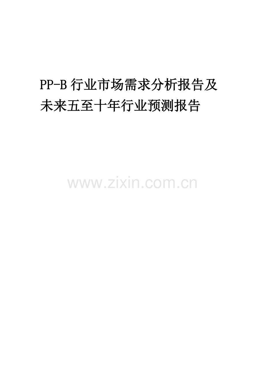 2023年PP-B行业市场需求分析报告及未来五至十年行业预测报告.docx_第1页