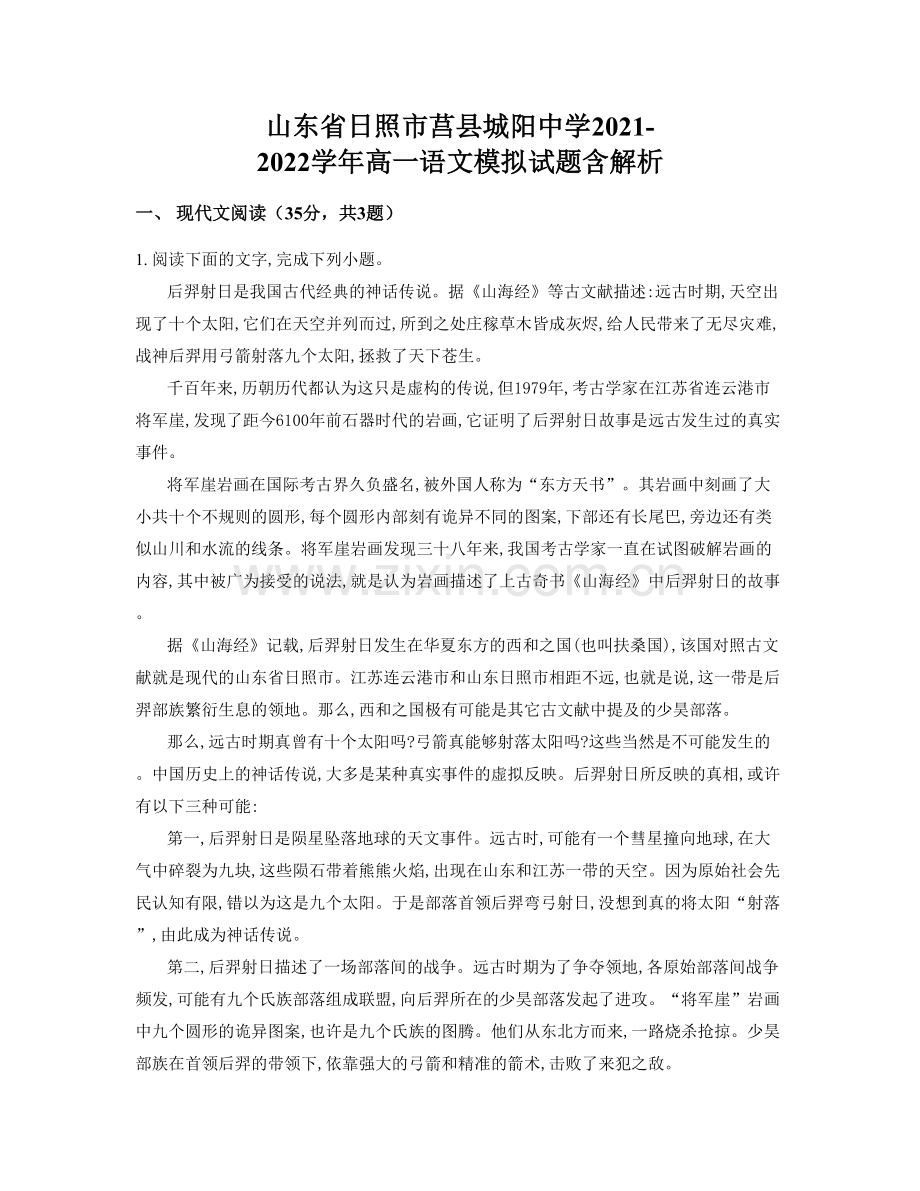 山东省日照市莒县城阳中学2021-2022学年高一语文模拟试题含解析.docx_第1页