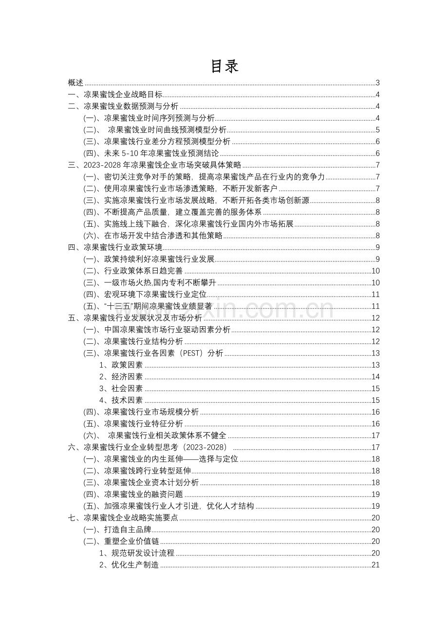 2023年凉果蜜饯行业分析报告及未来五至十年行业发展报告.docx_第2页