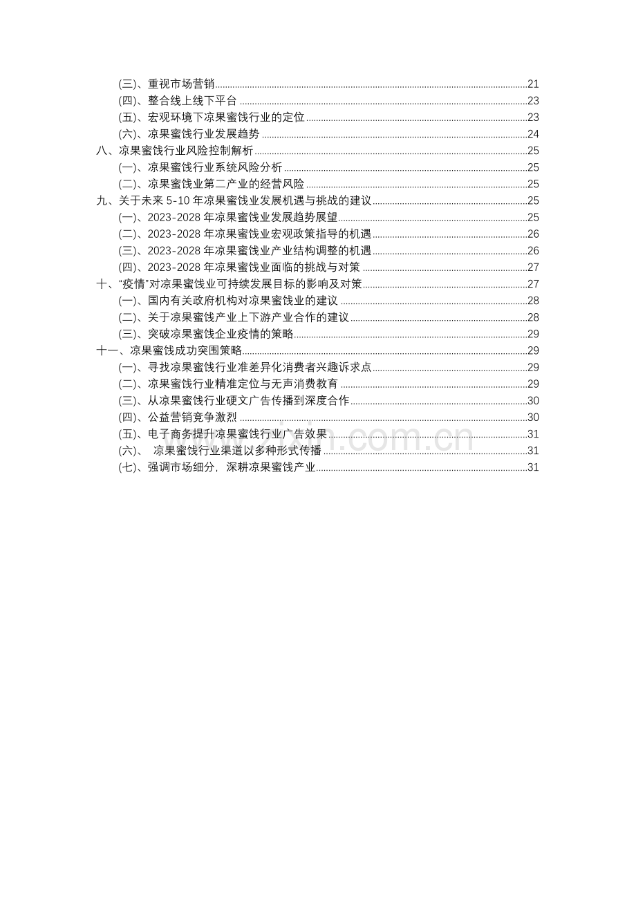 2023年凉果蜜饯行业分析报告及未来五至十年行业发展报告.docx_第3页