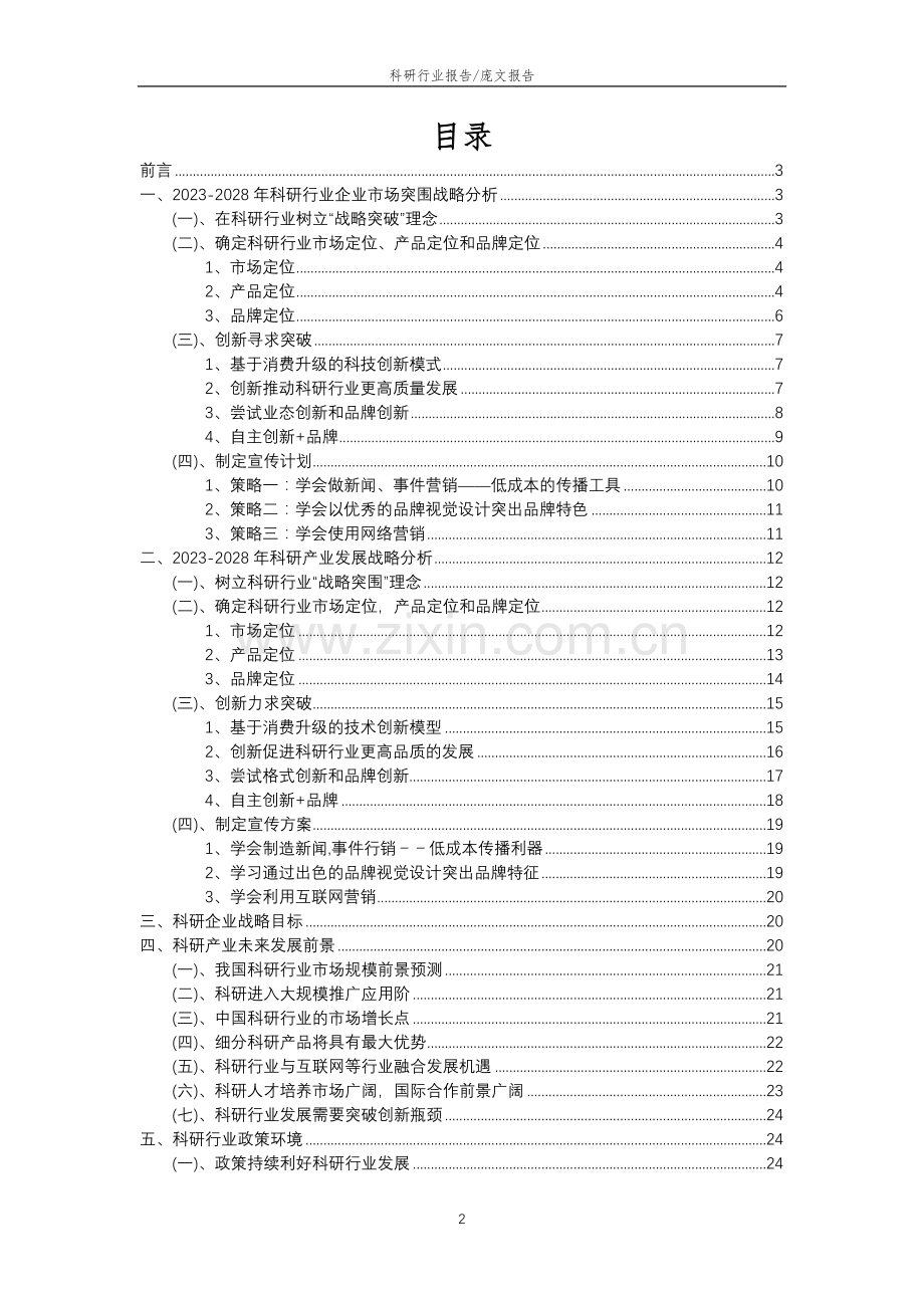 2023年科研行业分析报告及未来五至十年行业发展报告.doc_第2页