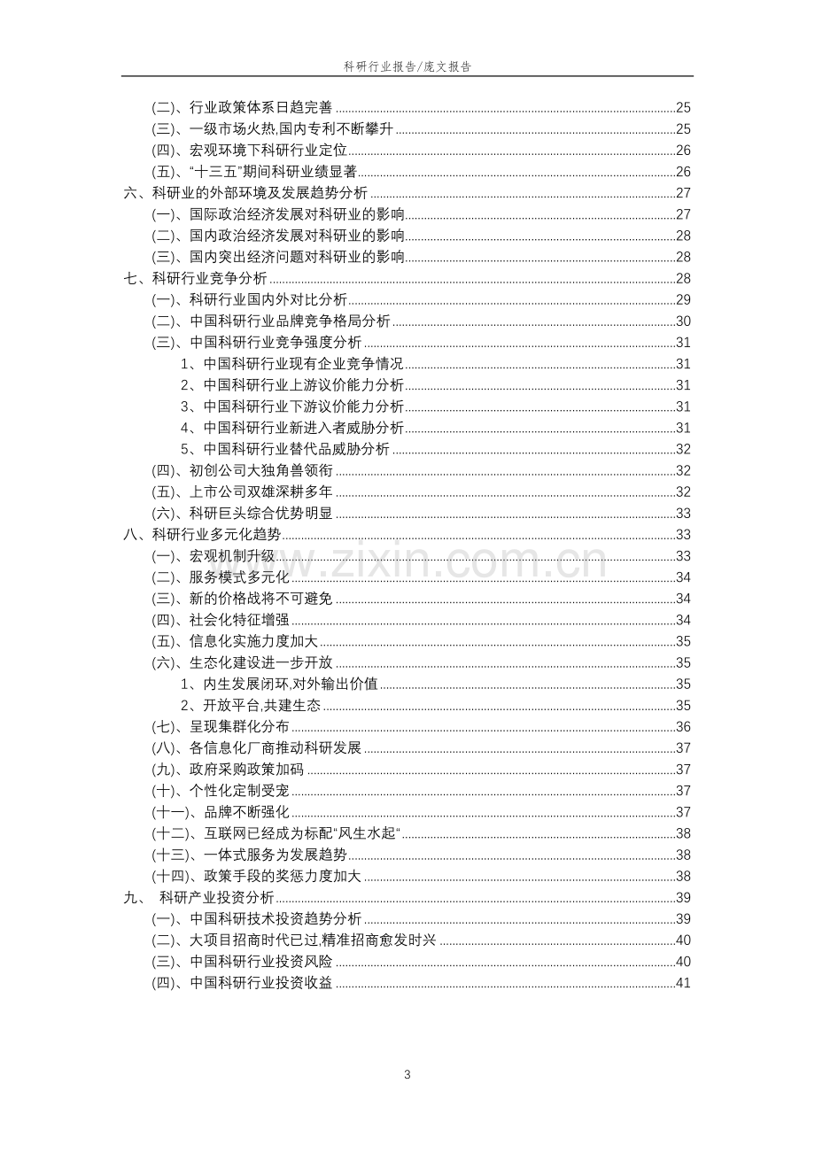 2023年科研行业分析报告及未来五至十年行业发展报告.doc_第3页