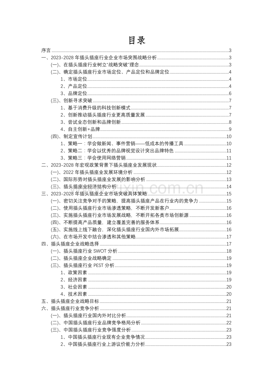 2023年插头插座行业洞察报告及未来五至十年预测分析报告.docx_第2页