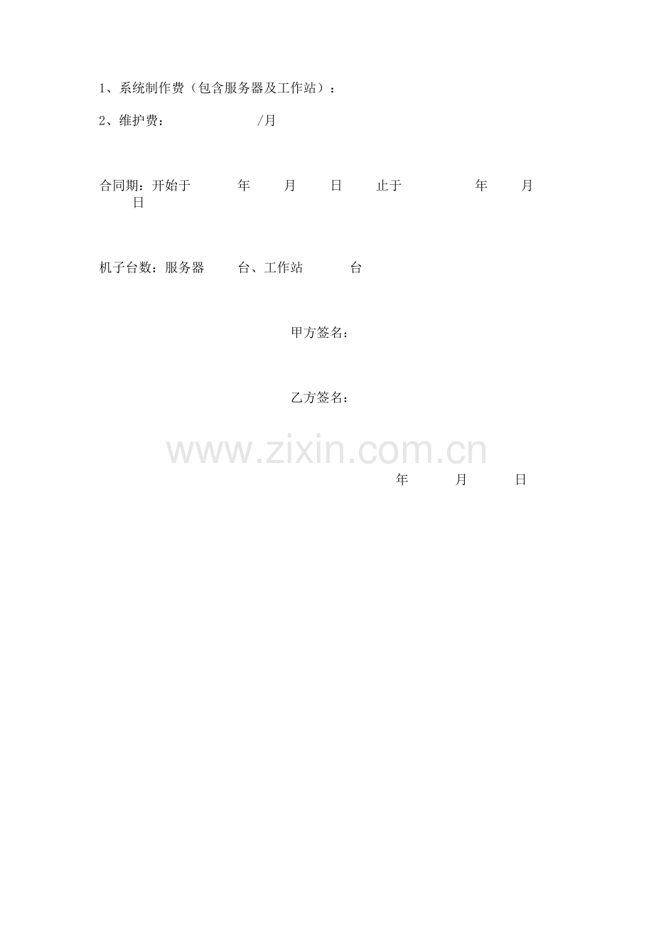 XX网吧系统制作维护服务合同书范本.doc_第2页