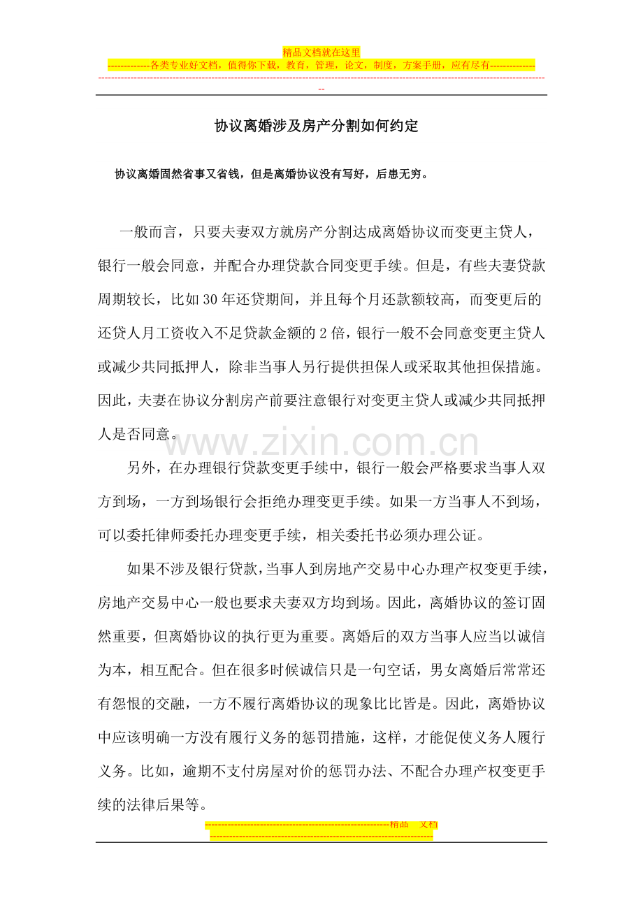 协议离婚涉及房产分割如何约定.doc_第1页