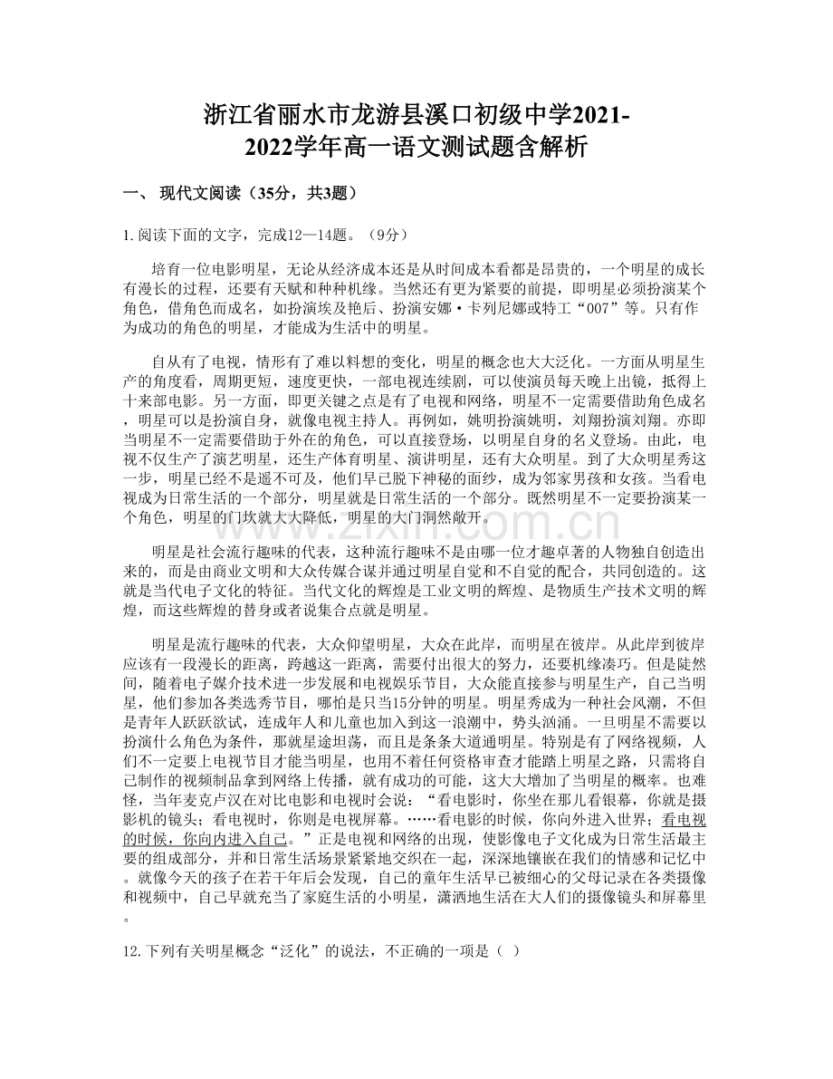 浙江省丽水市龙游县溪口初级中学2021-2022学年高一语文测试题含解析.docx_第1页