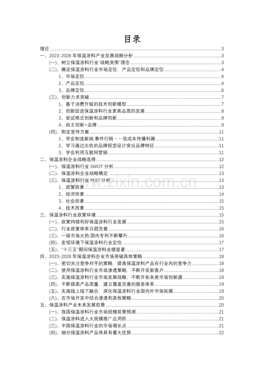 2023年保温涂料行业洞察报告及未来五至十年预测分析报告.docx_第2页