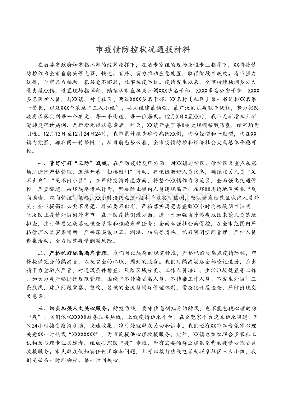 市疫情防控情况通报材料.docx_第1页