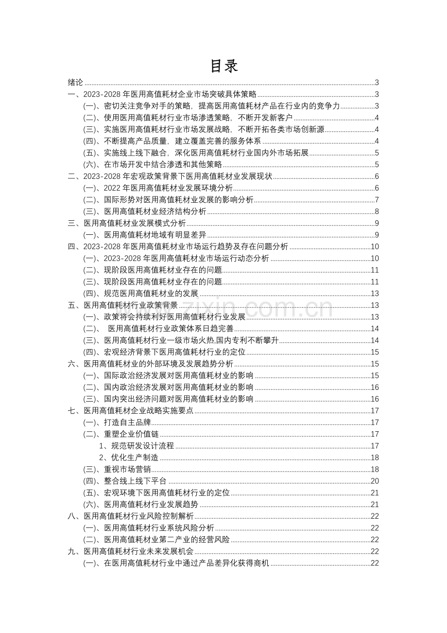 2023年医用高值耗材行业分析报告及未来五至十年行业发展报告.docx_第2页