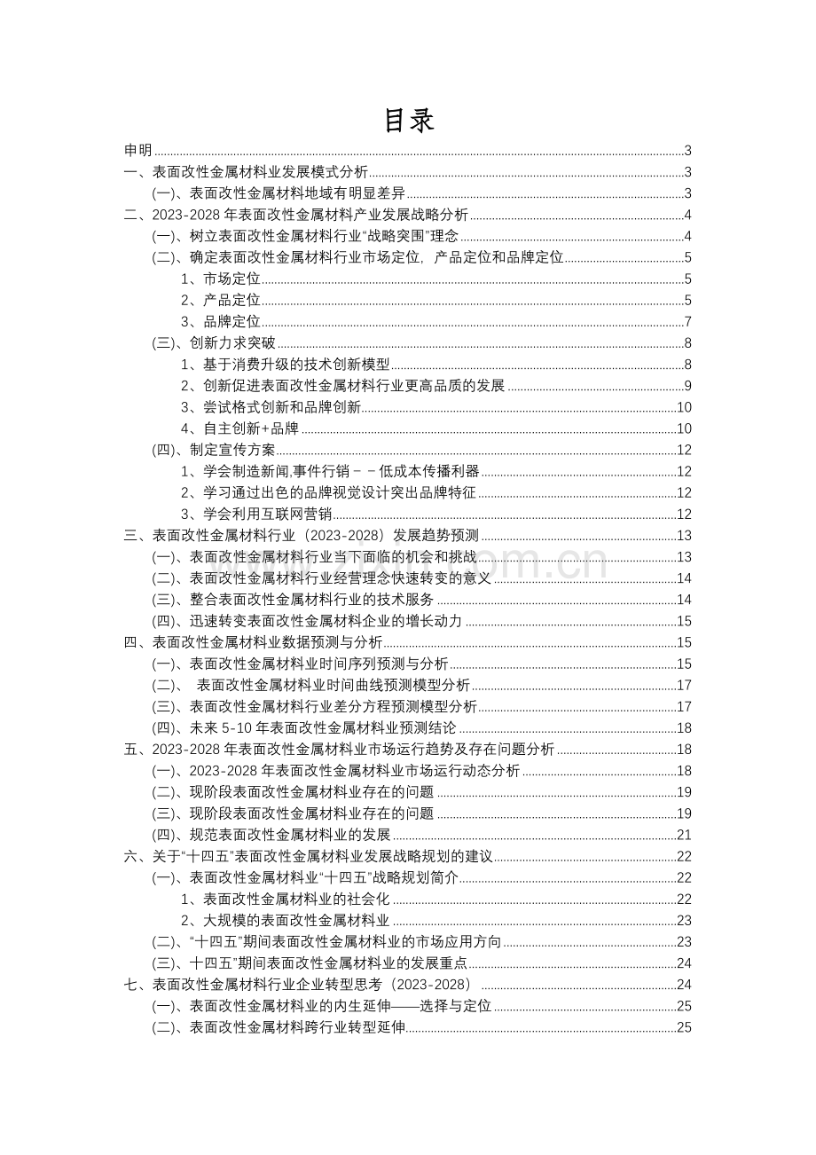 2023年表面改性金属材料行业市场突围建议及需求分析报告.docx_第2页