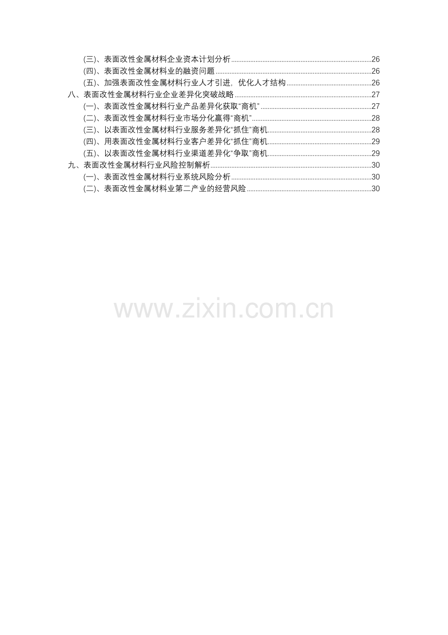 2023年表面改性金属材料行业市场突围建议及需求分析报告.docx_第3页