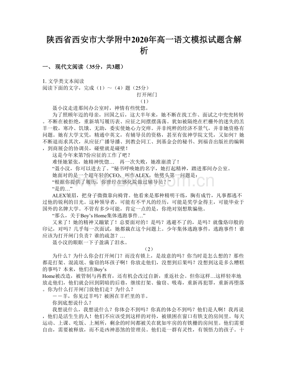 陕西省西安市大学附中2020年高一语文模拟试题含解析.docx_第1页