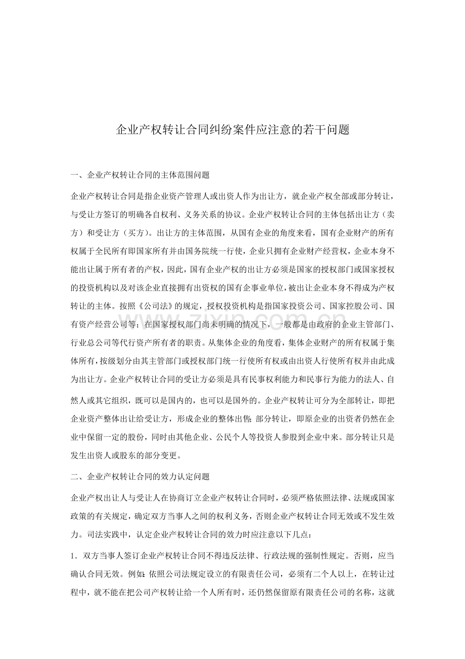 企业产权转让合同注意事项.doc_第1页