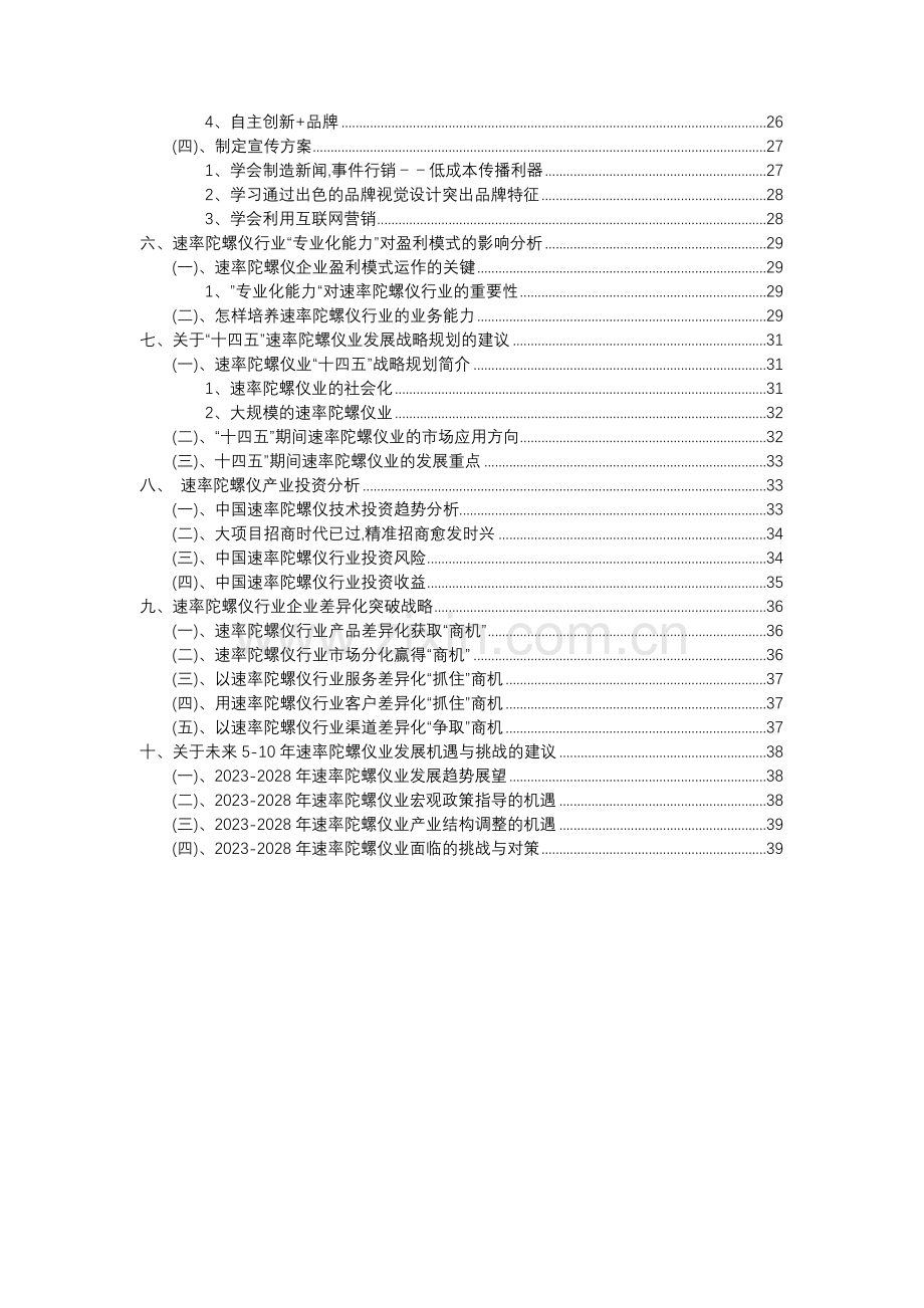 2023年速率陀螺仪行业分析报告及未来五至十年行业发展报告.docx_第3页