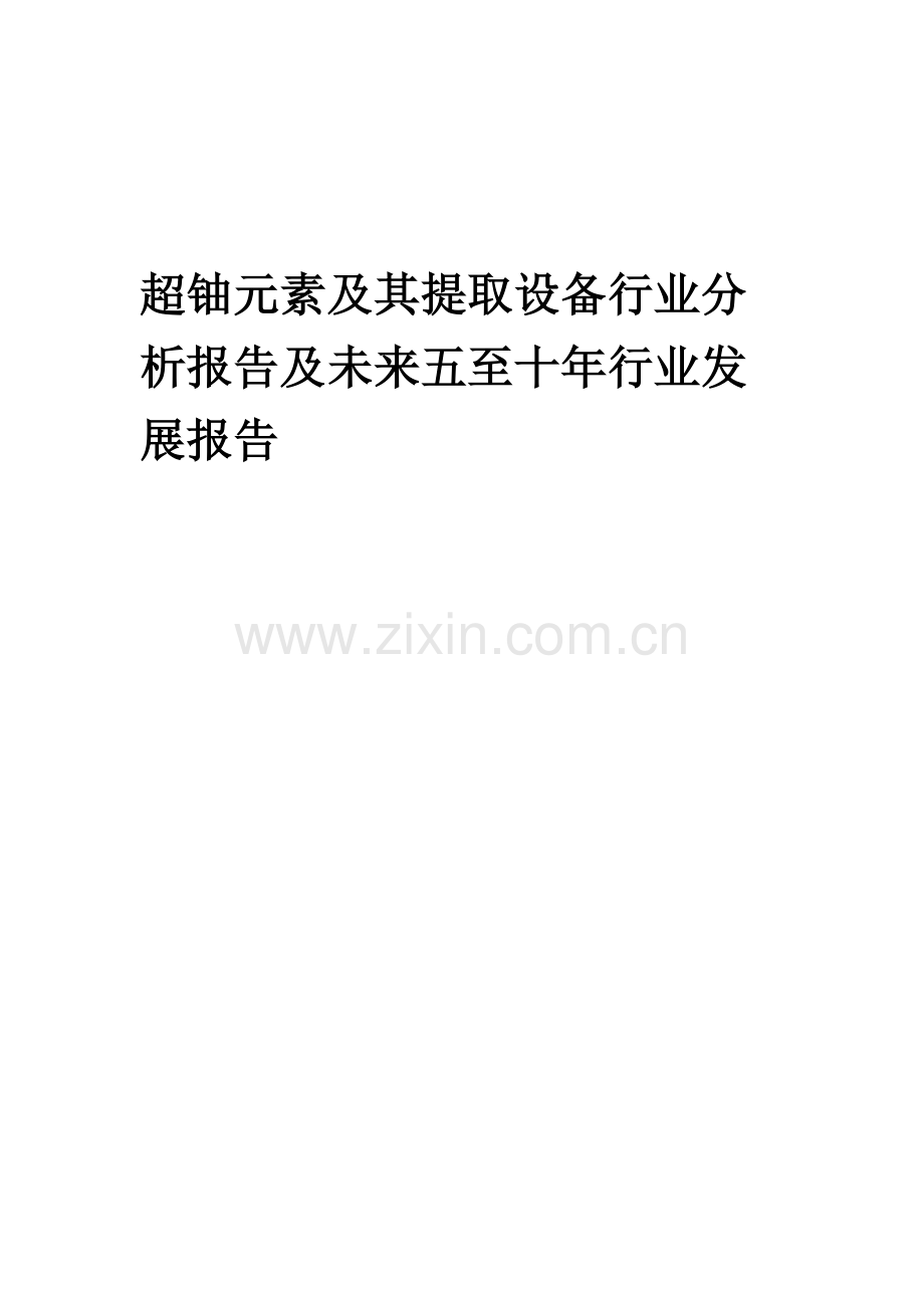 2023年超铀元素及其提取设备行业分析报告及未来五至十年行业发展报告.docx_第1页