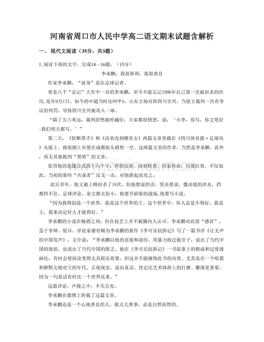 河南省周口市人民中学高二语文期末试题含解析.docx_第1页