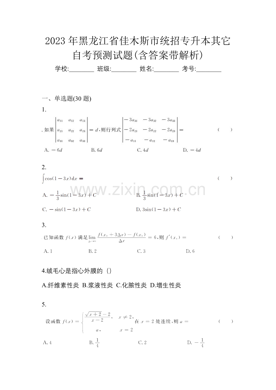 2023年黑龙江省佳木斯市统招专升本其它自考预测试题(含答案带解析).docx_第1页