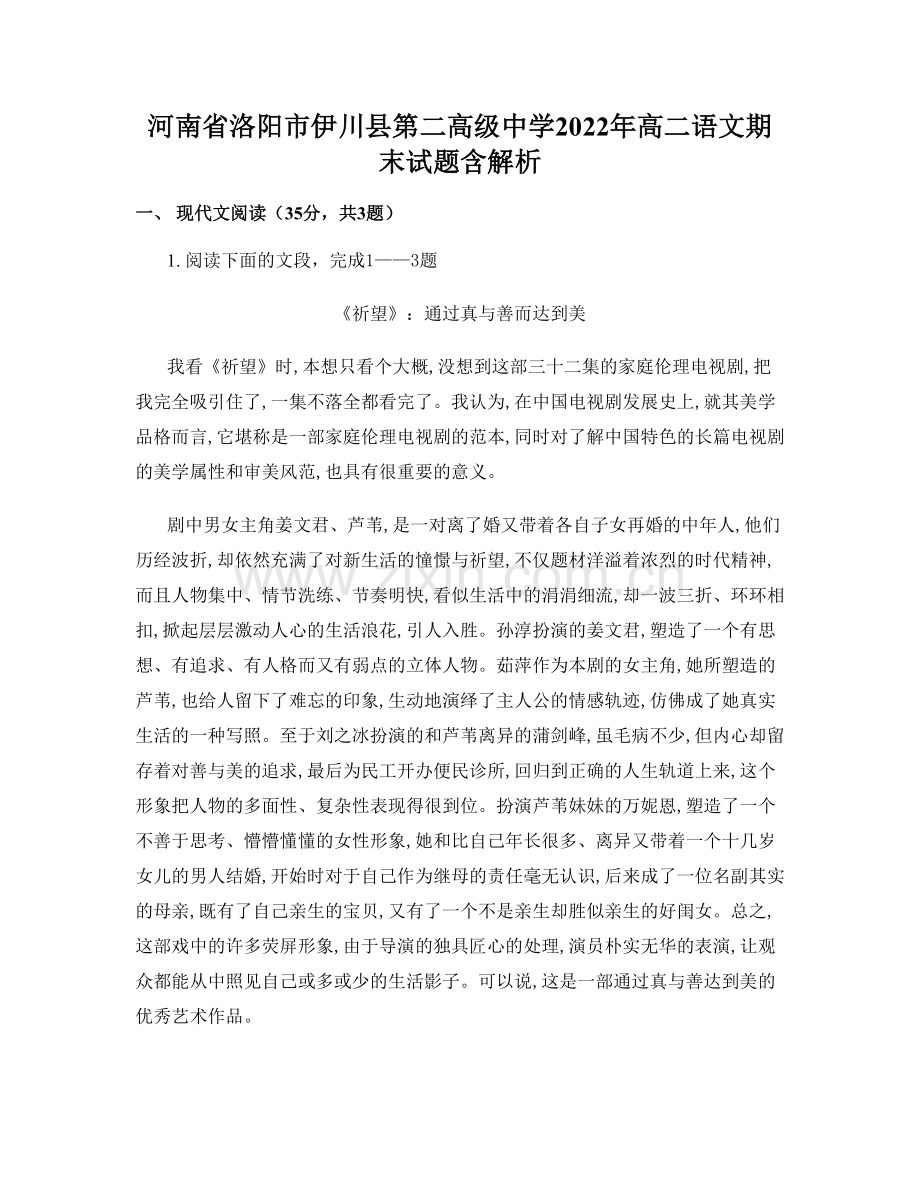 河南省洛阳市伊川县第二高级中学2022年高二语文期末试题含解析.docx_第1页