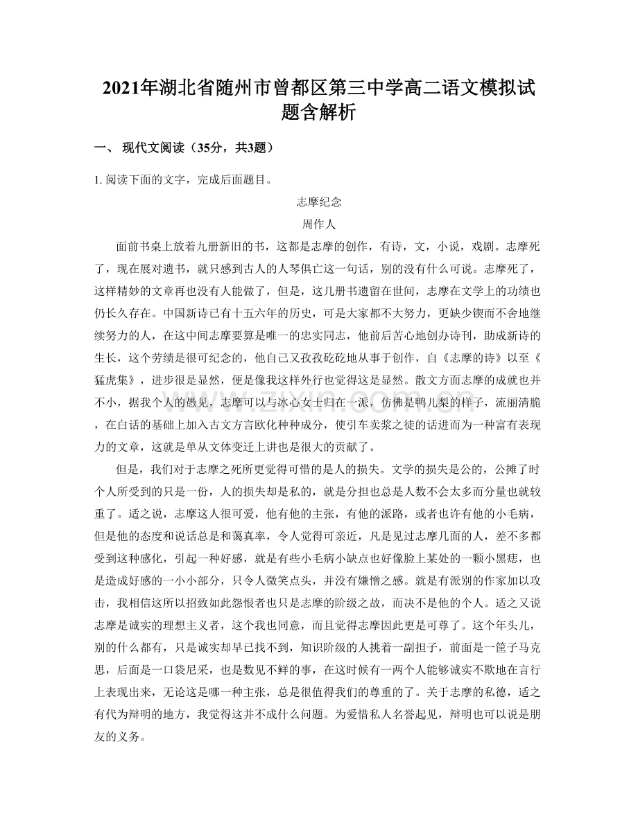 2021年湖北省随州市曾都区第三中学高二语文模拟试题含解析.docx_第1页