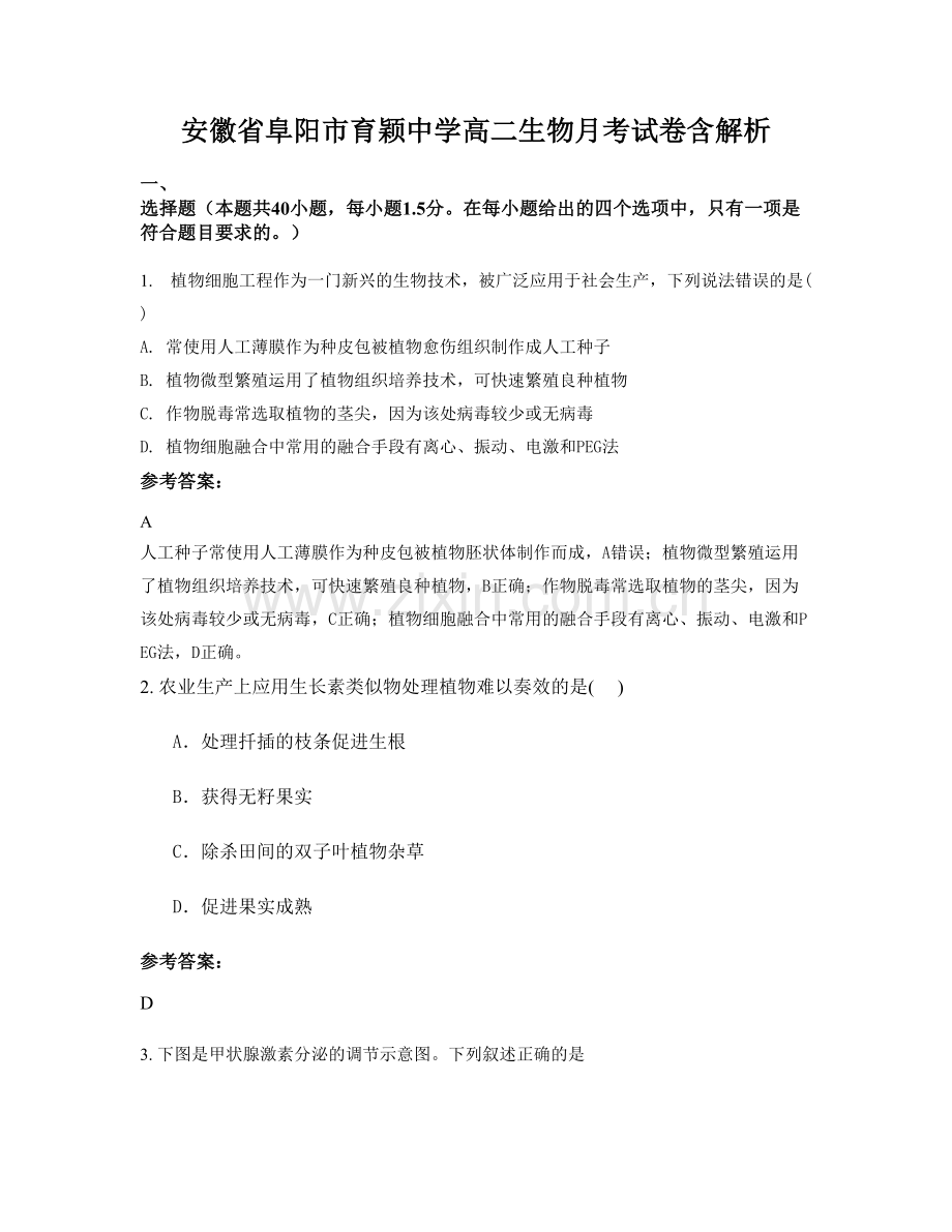 安徽省阜阳市育颖中学高二生物月考试卷含解析.docx_第1页