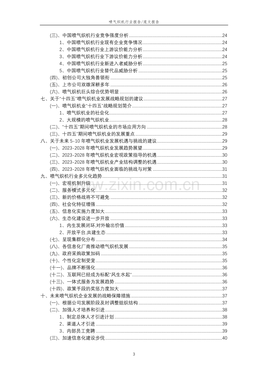 2023年喷气织机行业分析报告及未来五至十年行业发展报告.doc_第3页