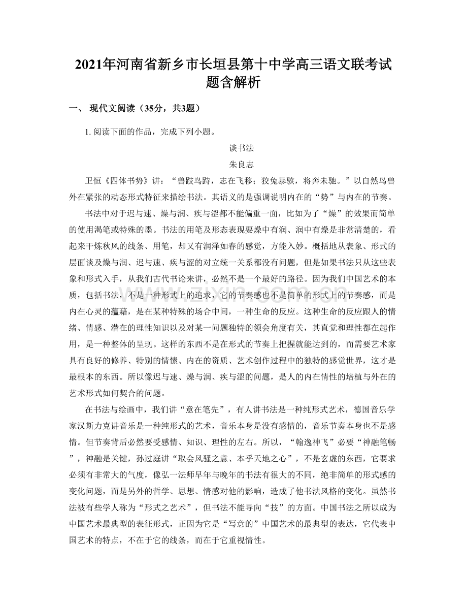 2021年河南省新乡市长垣县第十中学高三语文联考试题含解析.docx_第1页