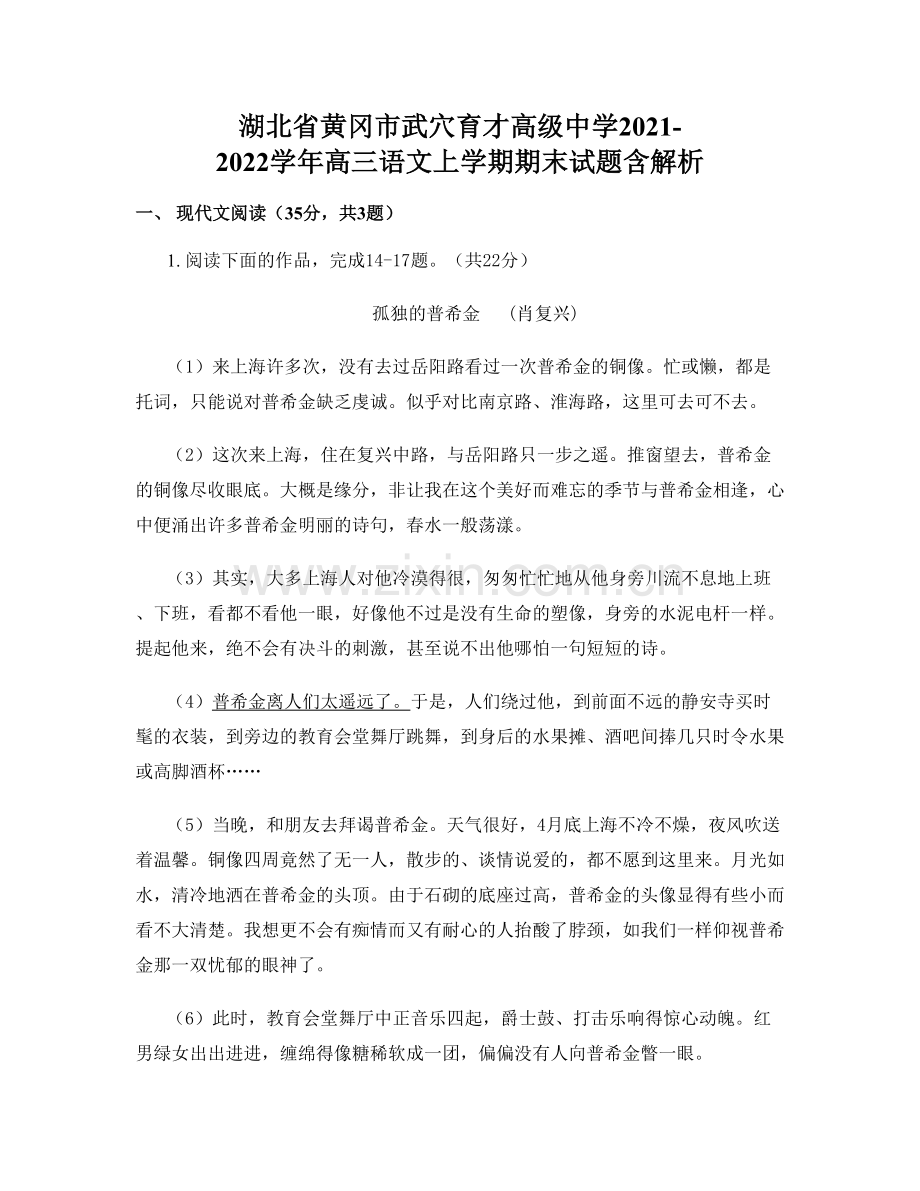 湖北省黄冈市武穴育才高级中学2021-2022学年高三语文上学期期末试题含解析.docx_第1页