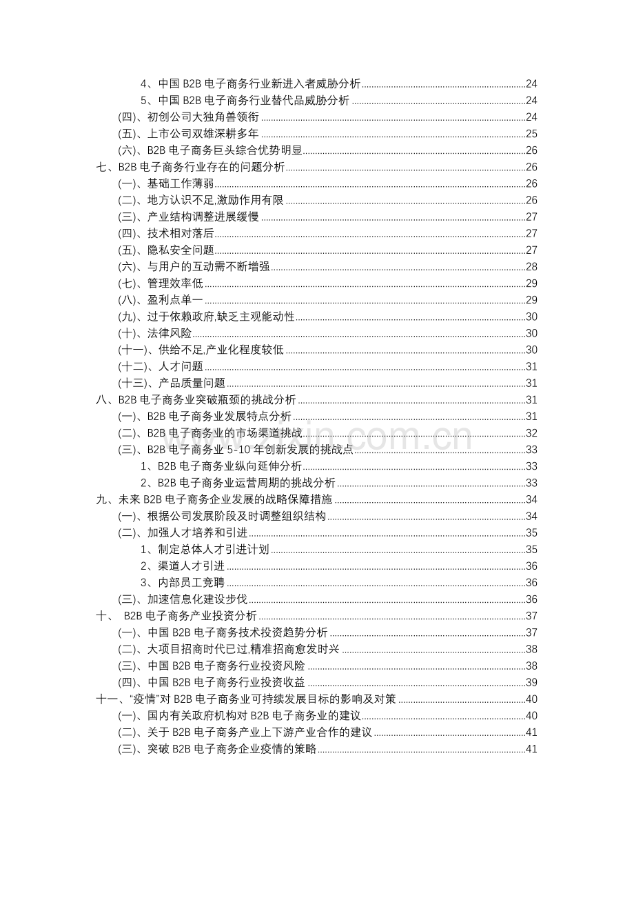 2023年B2B电子商务行业市场需求分析报告及未来五至十年行业预测报告.docx_第3页