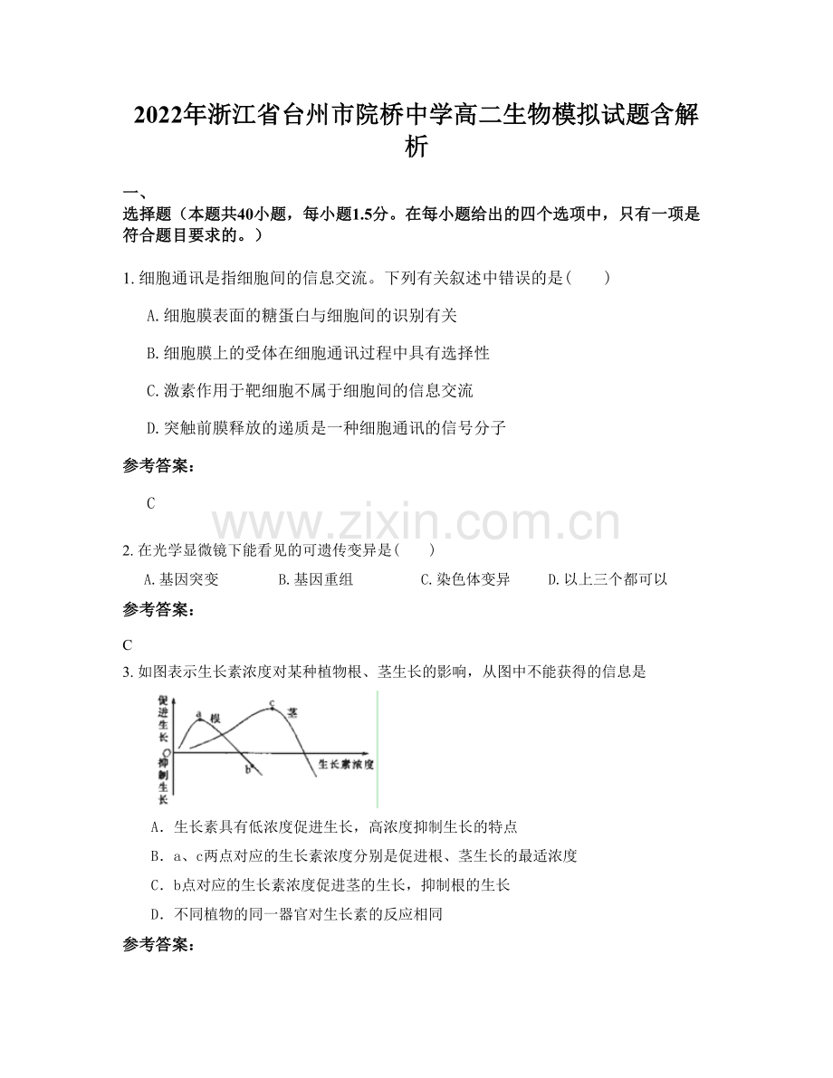 2022年浙江省台州市院桥中学高二生物模拟试题含解析.docx_第1页