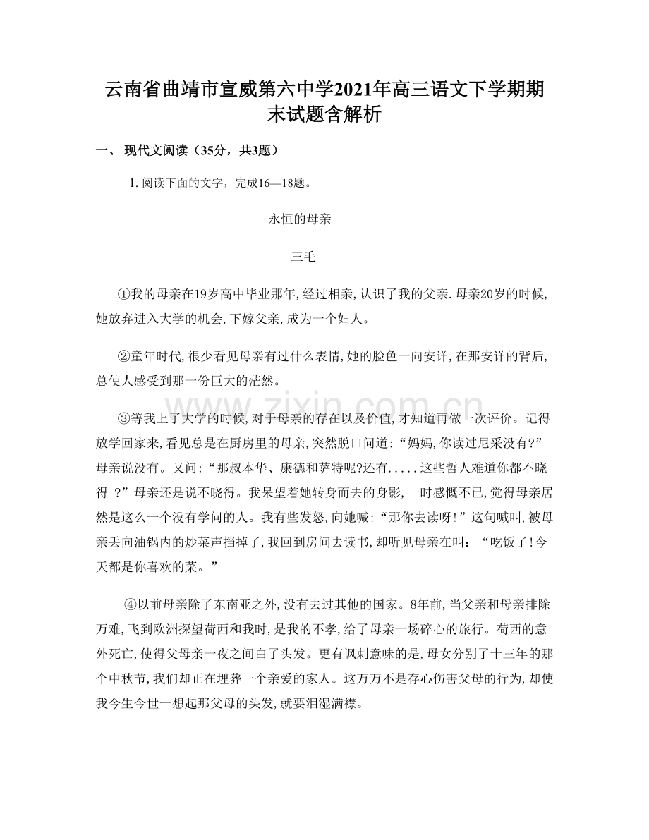 云南省曲靖市宣威第六中学2021年高三语文下学期期末试题含解析.docx_第1页