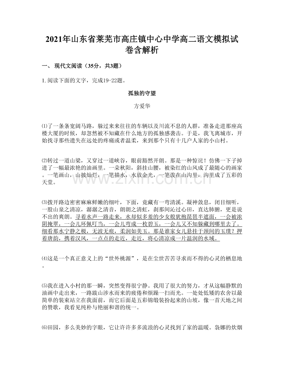 2021年山东省莱芜市高庄镇中心中学高二语文模拟试卷含解析.docx_第1页