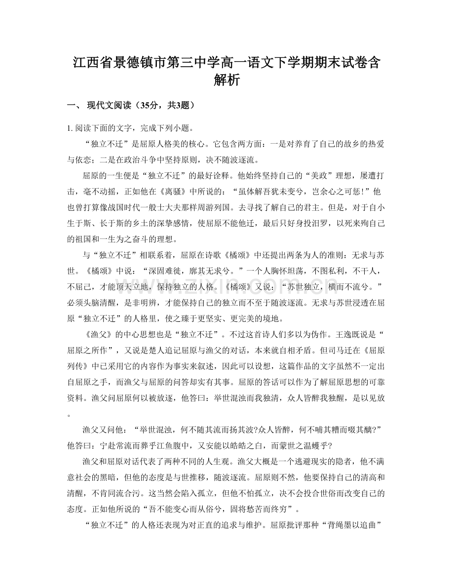 江西省景德镇市第三中学高一语文下学期期末试卷含解析.docx_第1页