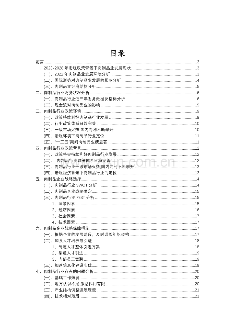 2023年肉制品行业分析报告及未来五至十年行业发展报告.doc_第2页