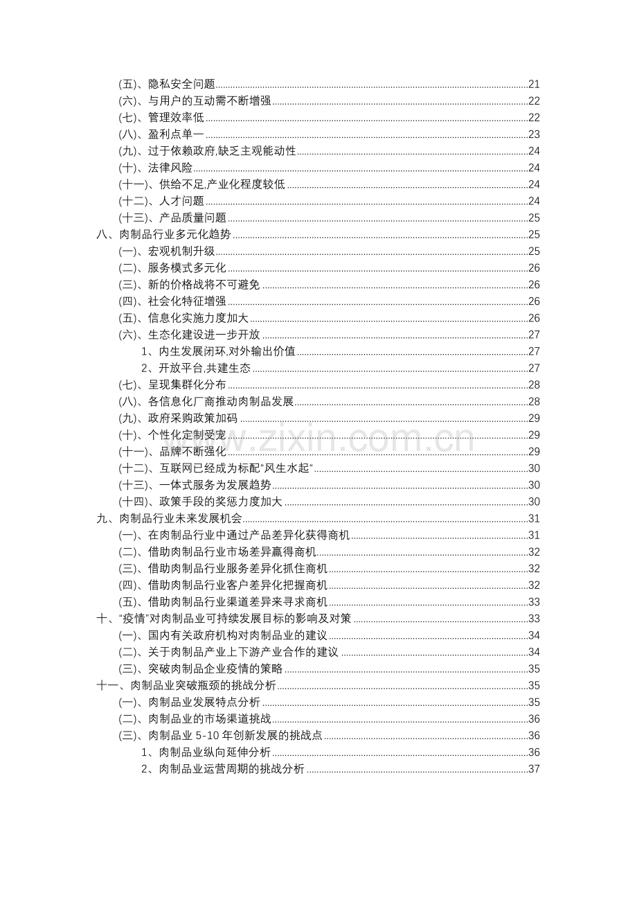 2023年肉制品行业分析报告及未来五至十年行业发展报告.doc_第3页