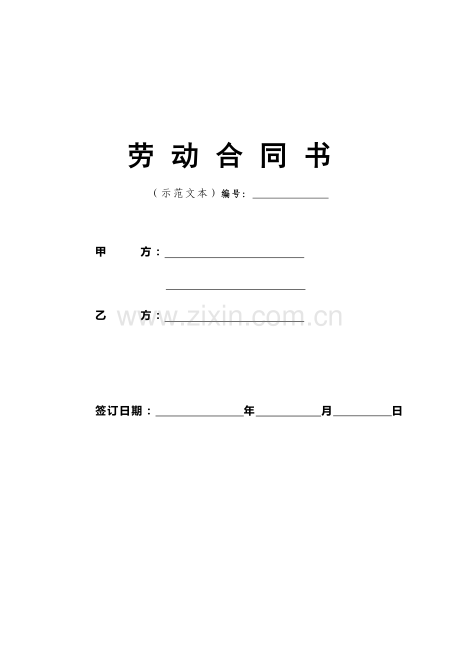 重庆市标准劳动合同范本.doc_第1页