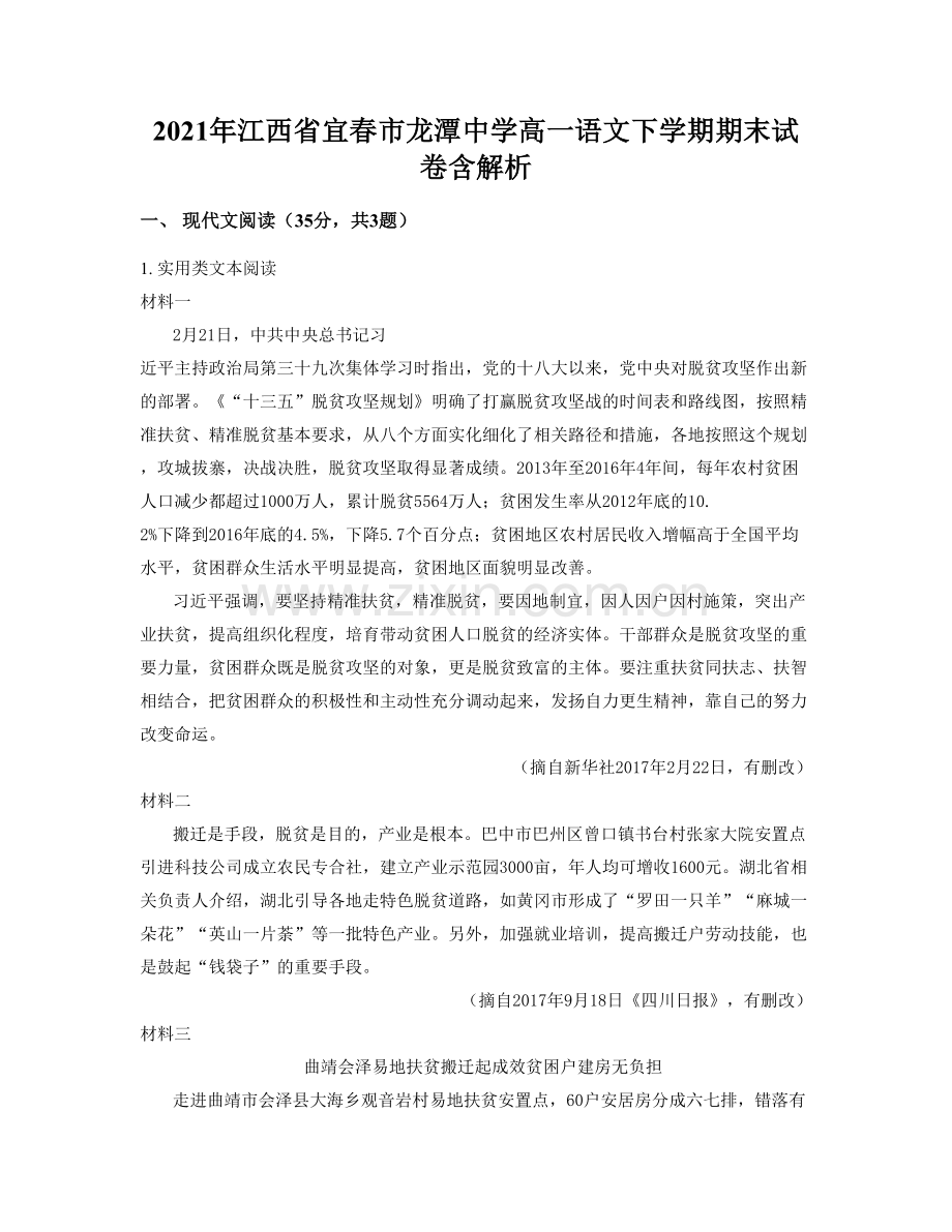 2021年江西省宜春市龙潭中学高一语文下学期期末试卷含解析.docx_第1页