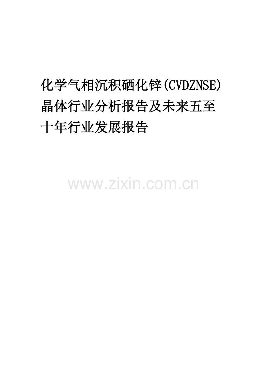 2023年化学气相沉积硒化锌(CVDZNSE)晶体行业分析报告及未来五至十年行业发展报告.docx_第1页