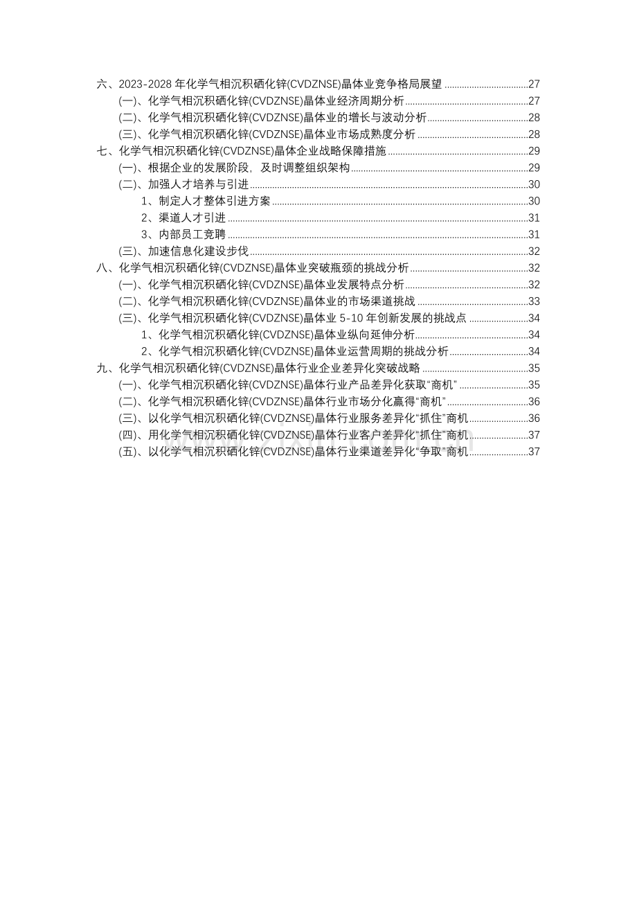 2023年化学气相沉积硒化锌(CVDZNSE)晶体行业分析报告及未来五至十年行业发展报告.docx_第3页