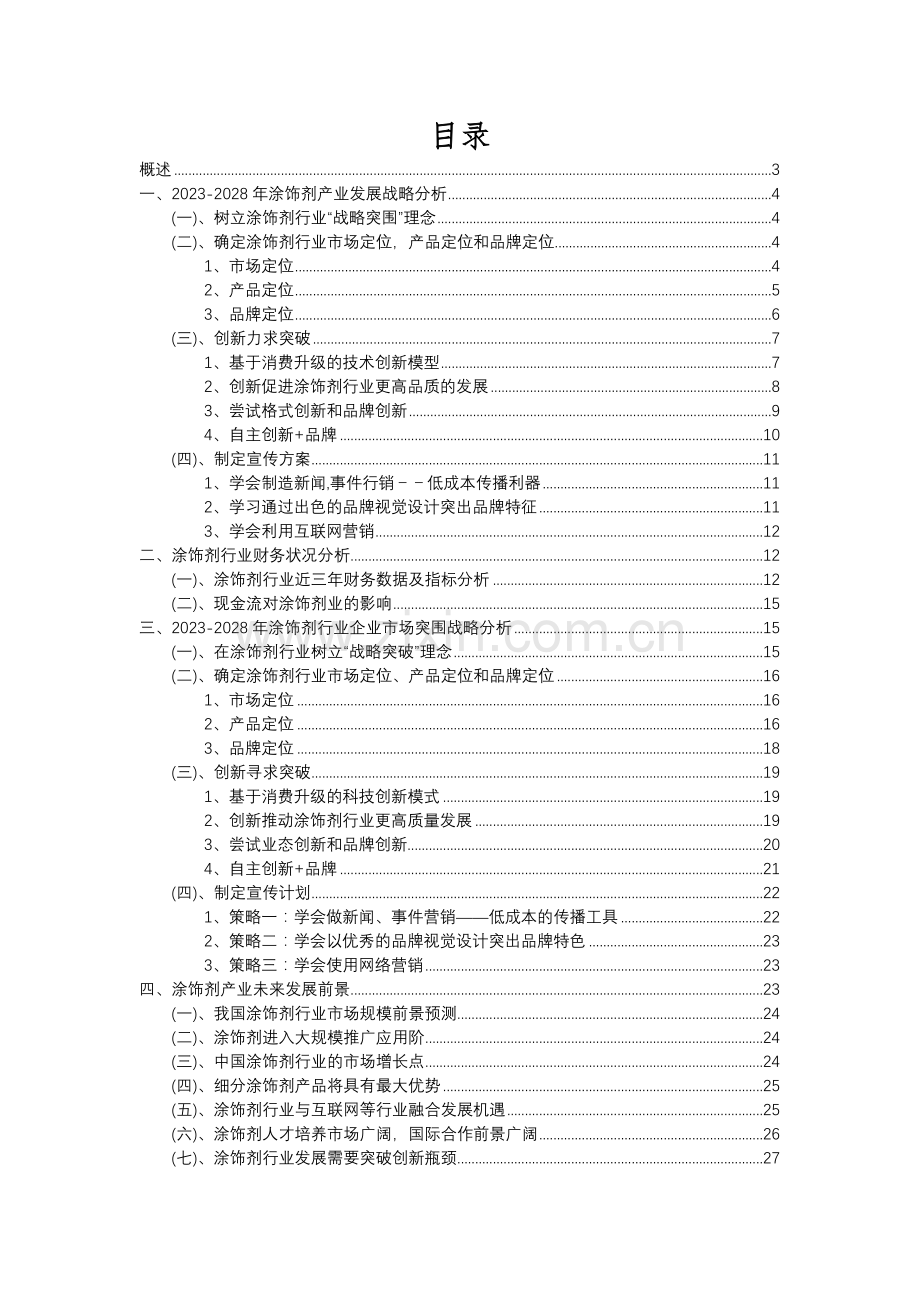 2023年涂饰剂行业分析报告及未来五至十年行业发展报告.docx_第2页