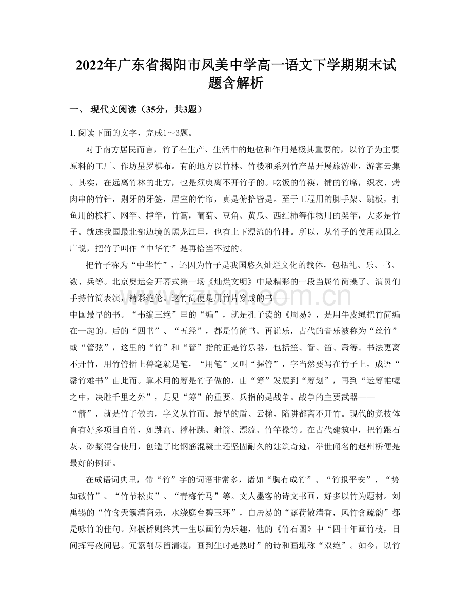 2022年广东省揭阳市凤美中学高一语文下学期期末试题含解析.docx_第1页