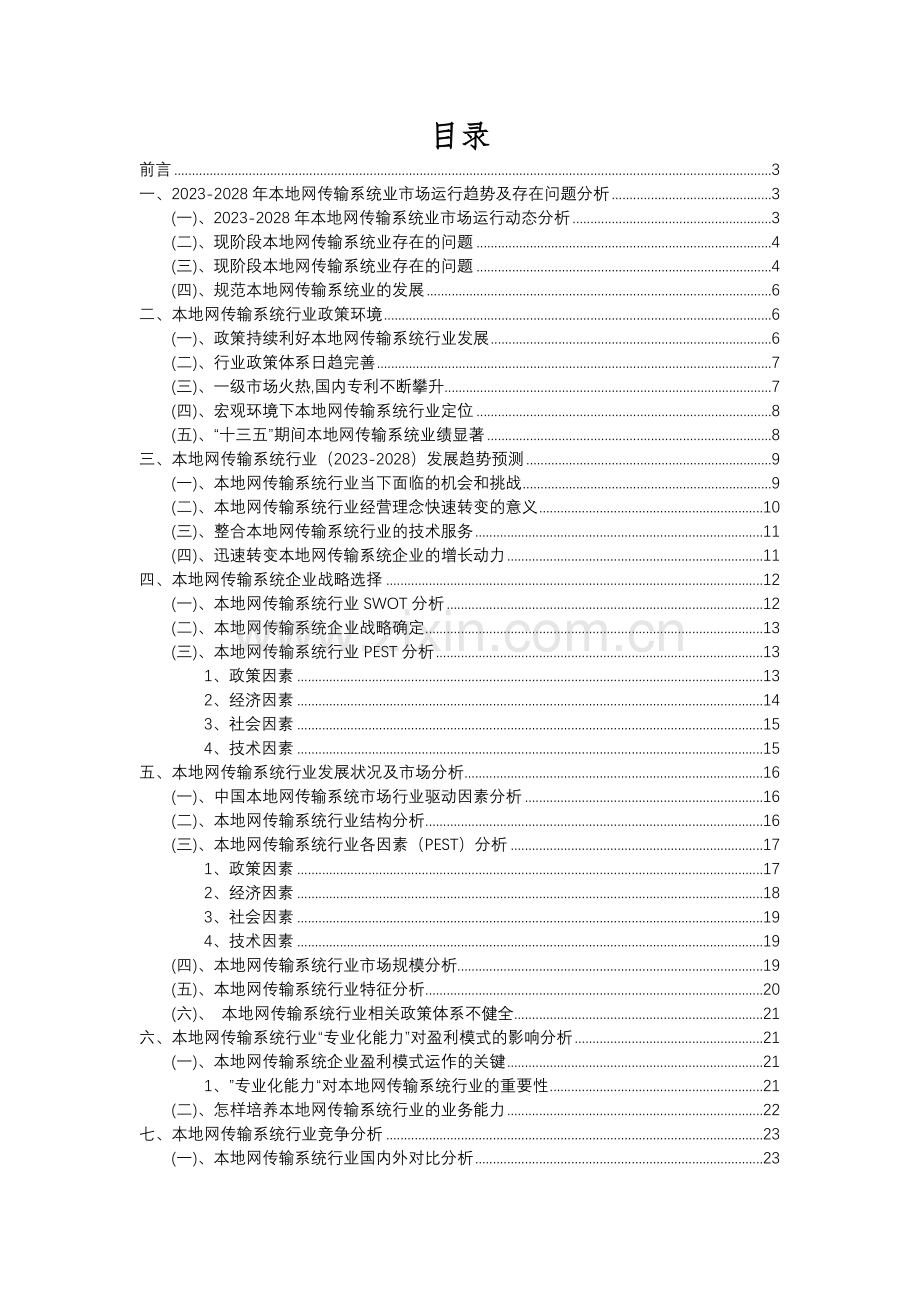 2023年本地网传输系统行业市场需求分析报告及未来五至十年行业预测报告.docx_第2页