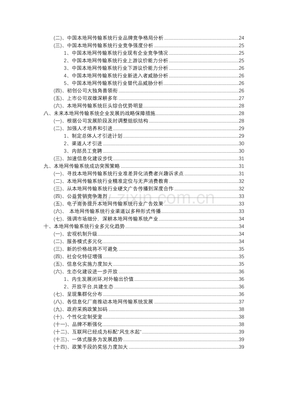 2023年本地网传输系统行业市场需求分析报告及未来五至十年行业预测报告.docx_第3页