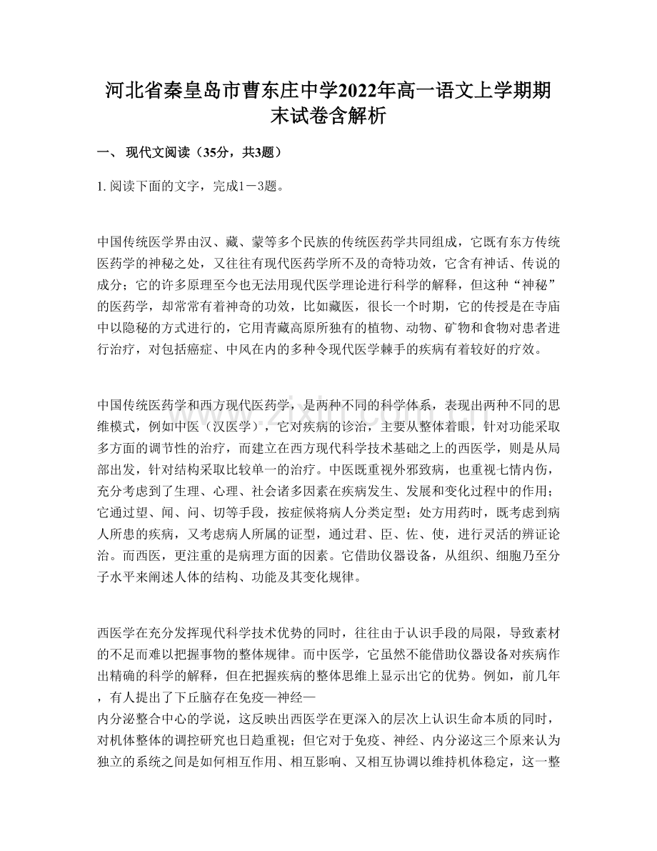 河北省秦皇岛市曹东庄中学2022年高一语文上学期期末试卷含解析.docx_第1页