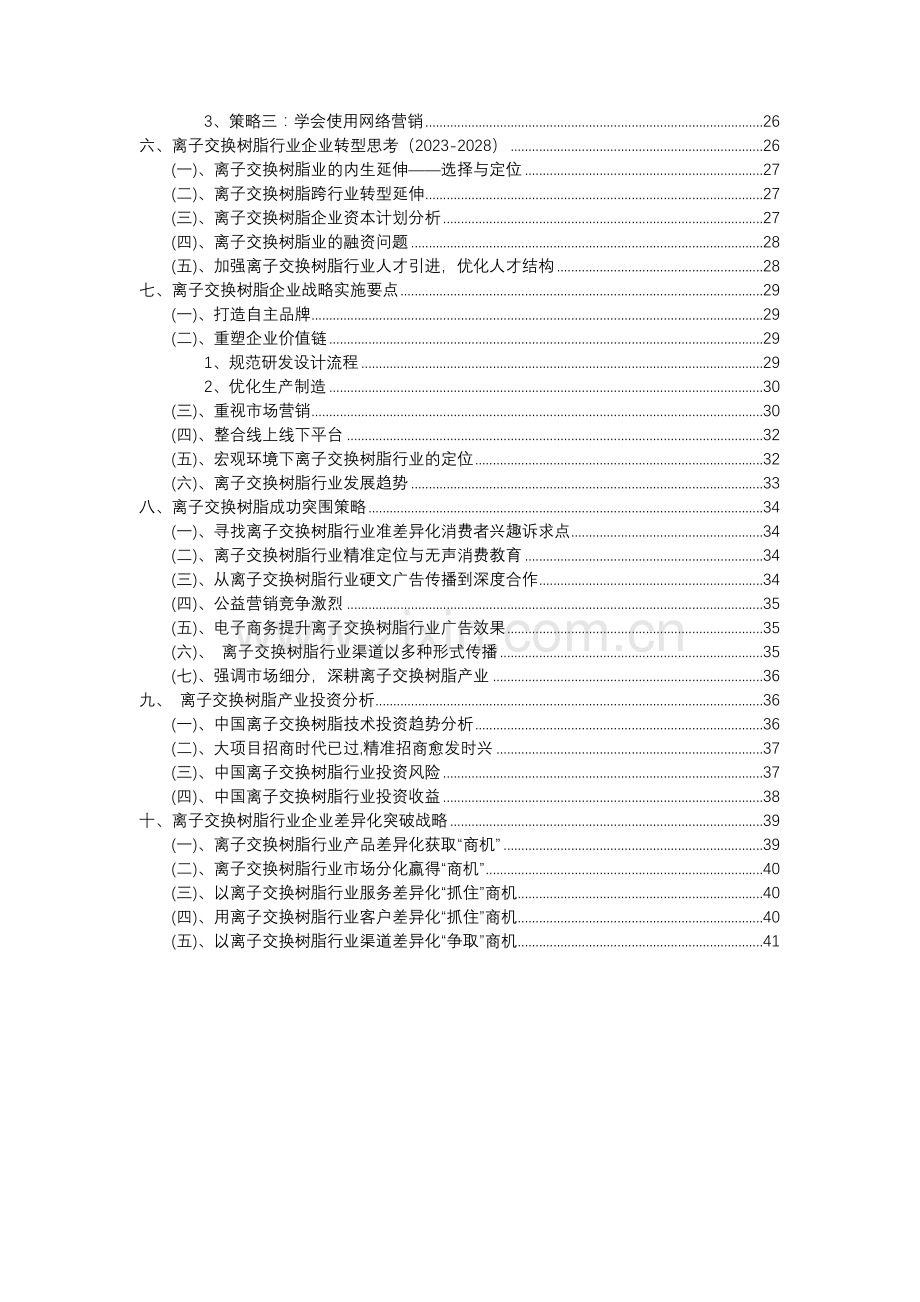 2023年离子交换树脂行业分析报告及未来五至十年行业发展报告.docx_第3页