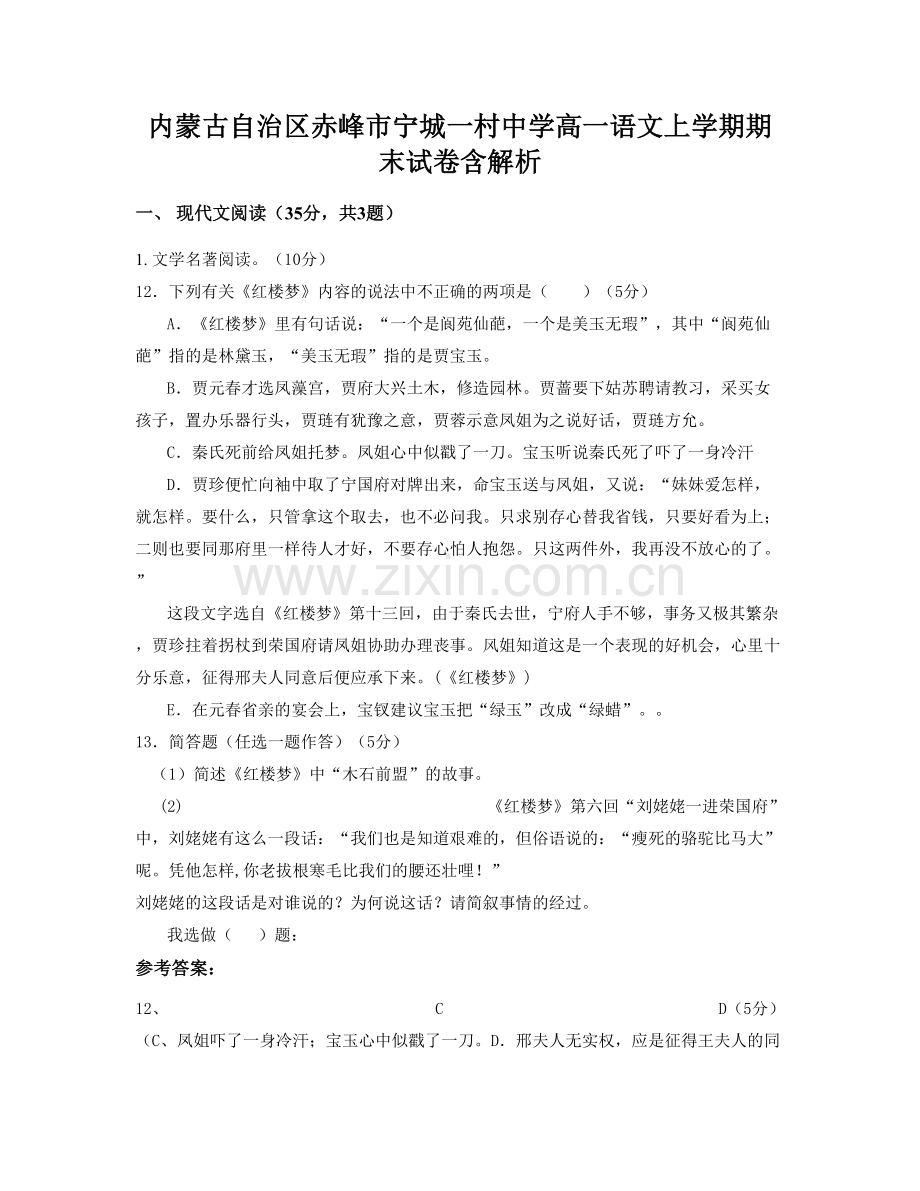 内蒙古自治区赤峰市宁城一村中学高一语文上学期期末试卷含解析.docx_第1页