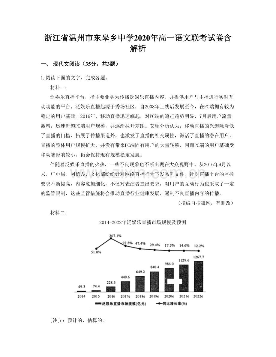 浙江省温州市东皋乡中学2020年高一语文联考试卷含解析.docx_第1页