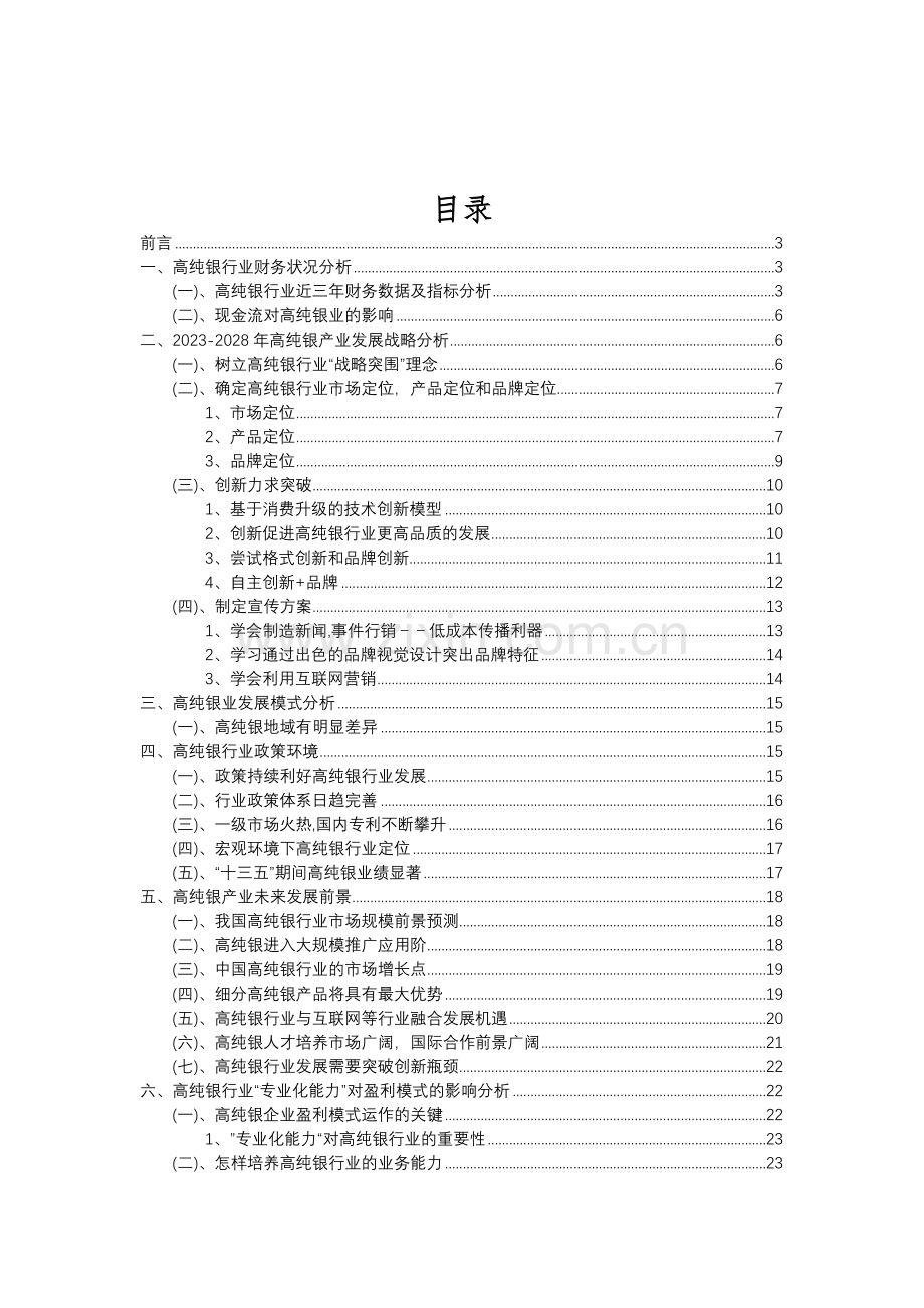 2023年高纯银行业分析报告及未来五至十年行业发展报告.doc_第2页