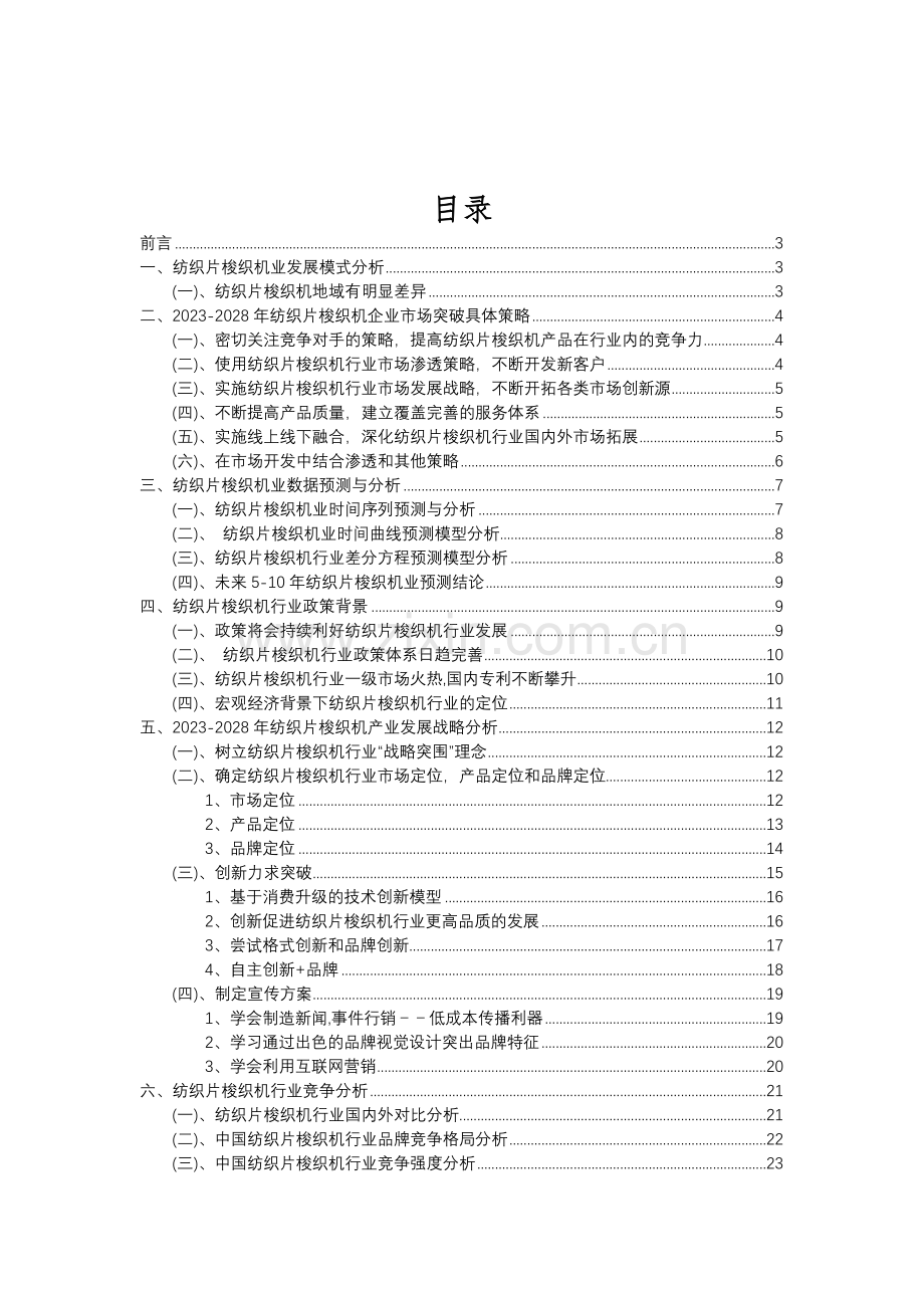 2023年纺织片梭织机行业分析报告及未来五至十年行业发展报告.doc_第2页