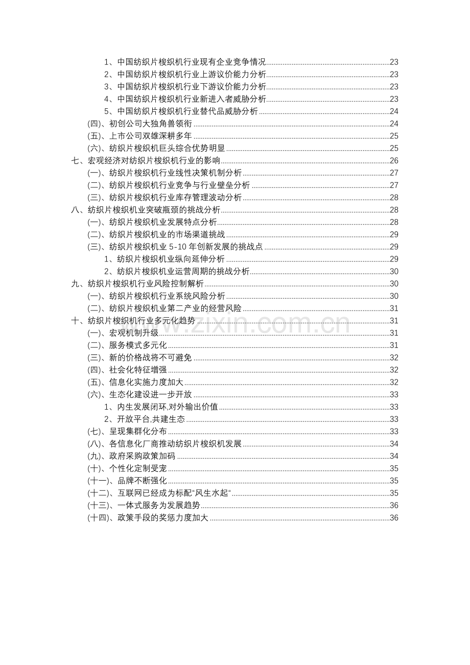 2023年纺织片梭织机行业分析报告及未来五至十年行业发展报告.doc_第3页